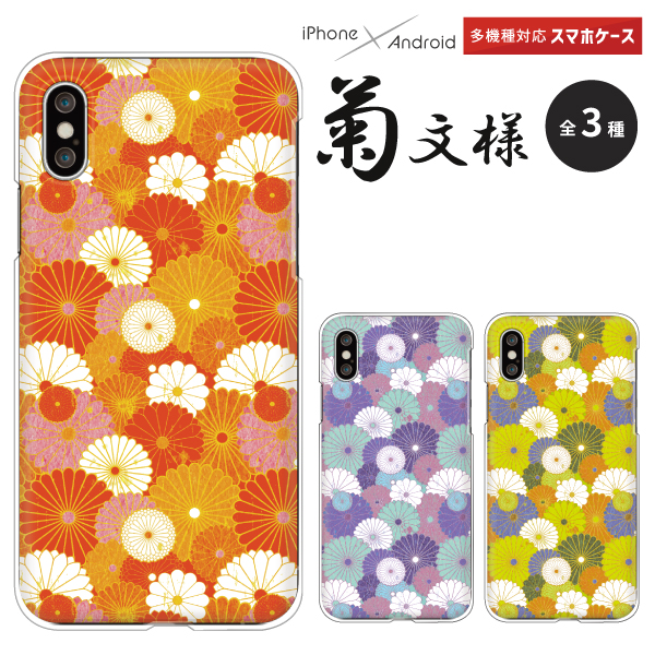 スマホケース 菊文様 和柄　菊 菊の花 華 エレガント キュート かわいい