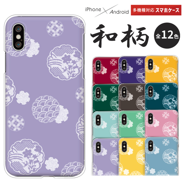 スマホケース 雪輪文様 和柄 ゆきのわ 大人きれい エレガント