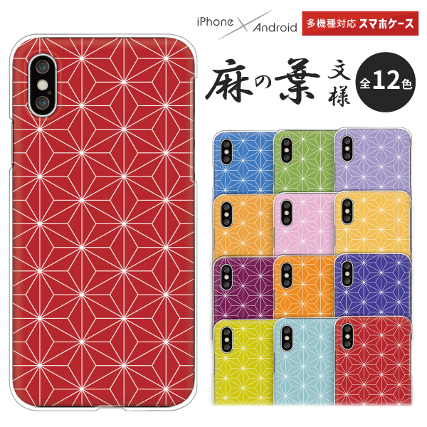 スマホケース 麻の葉文様 和柄 あさのは　大人かわいい