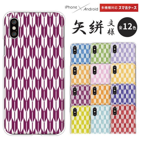 スマホケース 矢絣柄 矢絣文様 矢絣模様 矢絣 やがすり 和柄 シンプル