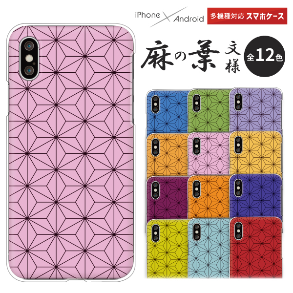 日本の伝統柄 麻の葉文様 携帯カバー 和風 シンプル かわいい 伝統色