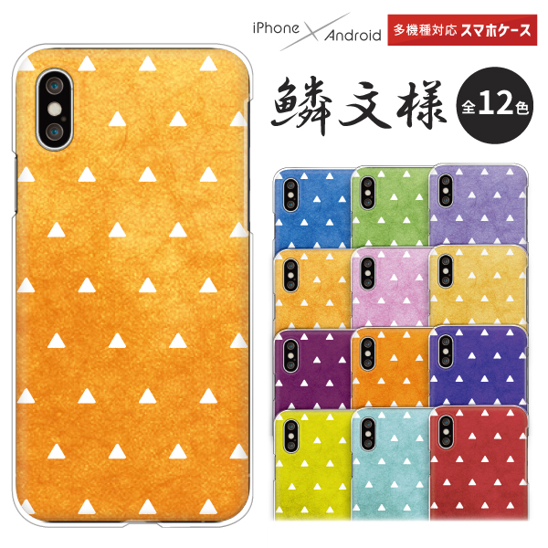 スマホケース 日本の伝統柄 鱗文様 和風 シンプル かわいい 伝統色