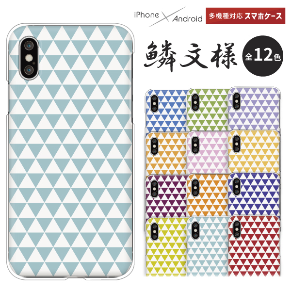 スマホケース 鱗文様 うろこ文 和柄 シンプル