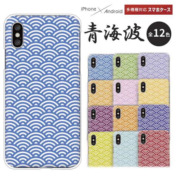 スマホケース 青海波 和柄 せいがいは　海　波　大波