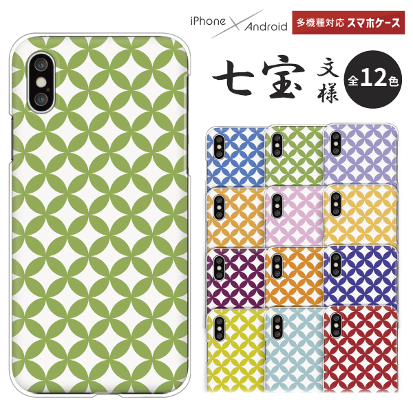 スマホケース 七宝 しっぽう 七宝柄 七宝文様 和柄 シンプル