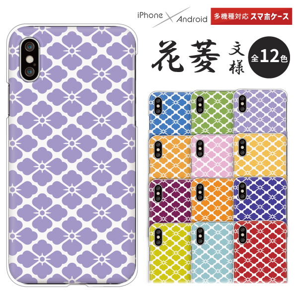 スマホケース 花菱文様 和柄 はなびし シンプル 花菱紋様