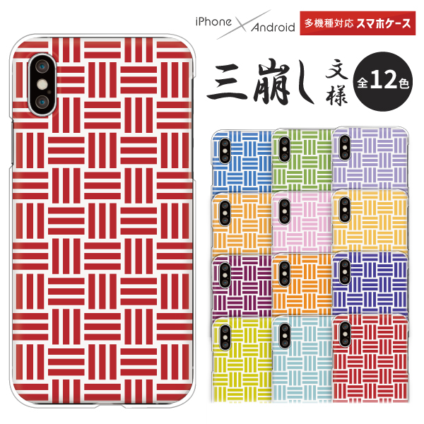 スマホケース 三崩し 三崩し柄 三崩し紋 三崩し文 和柄 シンプル