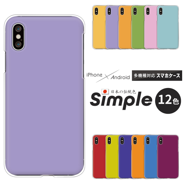 スマホケース シンプル　単色 日本の伝統色 各機種対応 かわいい