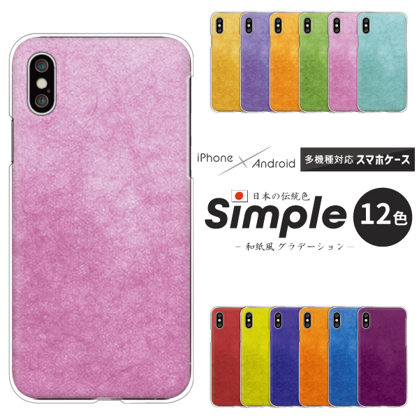 スマホケース シンプル 日本の伝統色 和紙風 グラデーション