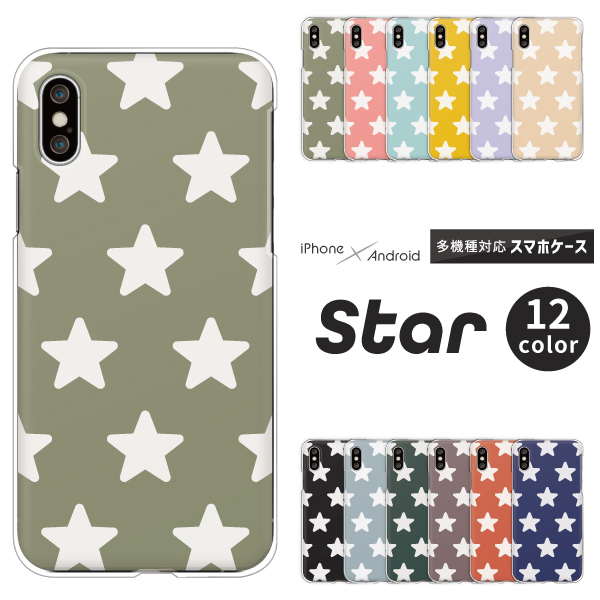 星 星柄/角丸　スター star シンプル くすみカラー スモーキーカラー