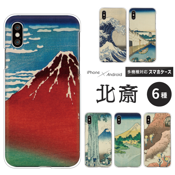 北斎 浮世絵 富嶽三十六景 富士山 赤富士 和柄 和風 風景 名画 葛飾北斎