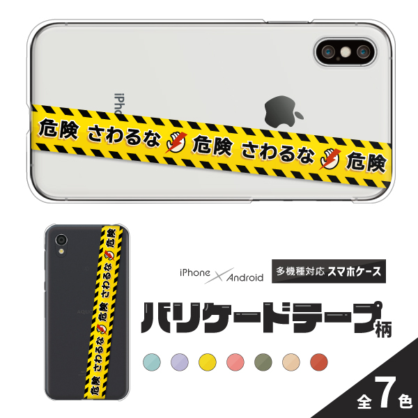 さわるな マーク おもしろ 面白い バリケードテープ