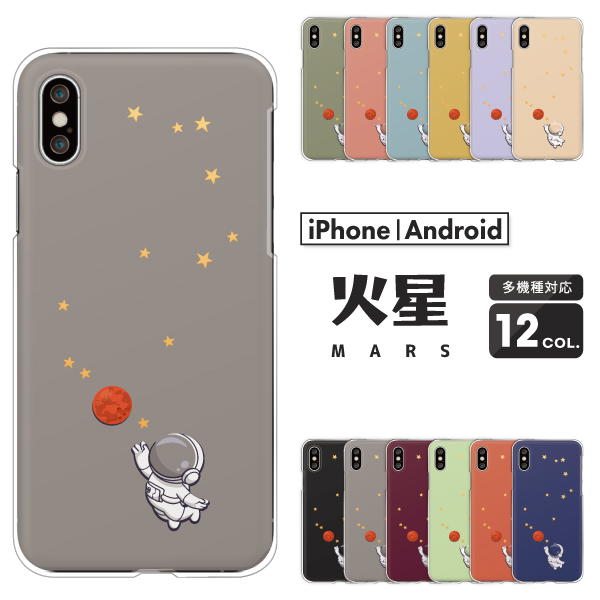 火星 宇宙 惑星 星柄 マーズ Mars 星 おしゃれ 可愛い くすみカラー