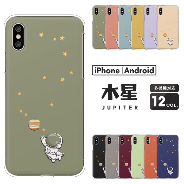 木星 宇宙 惑星 星柄 Jupiter 星 おしゃれ 可愛い くすみカラー