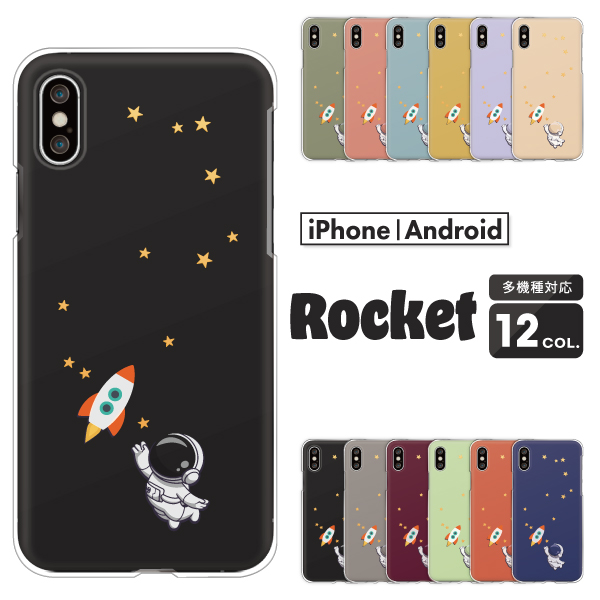 宇宙 ロケット 星柄 かっこいい 可愛い おしゃれ くすみカラー